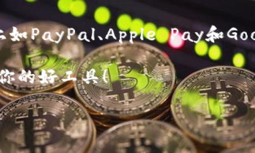 在当今的数字经济中，选择一个合适的数字钱包不仅关乎支付的便捷性，还涉及到账户的安全和管理。很多用户开始注意到一些数字钱包具备授权管理的功能，这种功能能够让用户更加有效地控制资金的使用权限。本文将为您深入探讨几个自带授权管理功能的数字钱包，希望能为您的选择提供一些有价值的参考。

一、数字钱包的定义和重要性
首先，数字钱包是什么呢？简单来说，数字钱包是一种电子工具，允许用户存储、管理和使用资金。无论是线上购物、面对面支付，还是转账给朋友，数字钱包都让这一切变得简单快捷。特别是在当前的疫情时代，很多人倾向于无现金支付，数字钱包的重要性愈加凸显。

想想看，以前你可能还需要带着一大堆现金，或者频繁使用银行卡，而现在只需轻轻一按，就能完成支付。数字钱包的便捷性无疑是推动其普及的重要原因之一。

二、授权管理的重要性
好的，接下来我们要聊聊数字钱包中授权管理的功能。这项功能的核心在于用户可以对账户进行更细致的管理，比如设定哪些人、哪些设备可以访问账户，或者设置支付权限。这种控制权无疑让用户在使用数字钱包时更加安心。

说真的，谁不想拥有对自己资金的绝对控制呢？尤其是当你家里有孩子的时候，能够设置他们的消费权限，自然是再好不过了！这不仅能避免不必要的消费，还能培养孩子的金钱观。

三、自带授权管理的数字钱包推荐

好啦，进入正题！下面我们就来看看几个自带授权管理功能的数字钱包，帮你选择最适合自己的工具。

1. PayPal
PayPal作为全球知名的数字钱包，拥有强大的功能和安全性。很多人不知道的是，PayPal支持用户设定多重认证和授权管理。用户可以对交易进行确认，甚至设定每天的消费上限。

这就意味着，如果你的账户被盗用，黑客未必能轻易转账。你可以通过自己的手机确认每一笔交易，真正做到“把控大局”。而且，PayPal也允许你设置授权访问，这对于商家尤为重要，能够防止员工随意消费。

2. Apple Pay
如果你是苹果用户，Apple Pay无疑是一个不错的选择。它不仅支持快捷支付，还允许用户通过Face ID或Touch ID来确认交易，保障账户安全。而且，Apple Pay也有授权管理的选项，用户可以随时查看哪些应用具有支付权限。

不要小看这个功能哦！假如你安装了一些第三方应用，而又不小心给予了它们支付权限，随时都有可能导致钱包被盗刷。而通过Apple Pay的授权管理功能，用户能够轻松撤销不信任的应用权限，确保支付的安全性。

3. Google Pay
对于Android用户来说，Google Pay是一个极好的数字钱包选择。与其他数字钱包类似，Google Pay也提供了一些便捷的授权管理功能。用户能够通过设置“支付确认”选项，每次进行交易时都需确认。

而且，Google Pay还支持设备管理，用户可以查看并管理哪些设备已被授权访问自己的账户，方便用户对潜在的安全隐患做出应对。

四、如何选择合适的数字钱包
现在，随着越来越多数字钱包的出现，选择时当然要认真考虑。以下几点将帮助你更好地评估数字钱包：

h41. 安全性/h4
选择数字钱包时，安全性无疑是第一要素。确保你选择的钱包提供多重认证、加密技术等保护措施，以防止账号被盗用。

h42. 用途/h4
不同的数字钱包适合不同的用途，有些更适合线上购物，有些则更适合跨国转账。了解自己的使用需求，才能选择到最佳的钱包。

h43. 用户体验/h4
数字钱包的用户界面设计、操作流畅度等都关乎用户体验。一个良好的用户体验能大大提升数字钱包的使用频率。

h44. 授权管理功能/h4
正如本文中提到的，授权管理功能是很多用户所需要的。确保钱包有这方面的设置权限，以便能够充分管理资金的使用。

总结
在数字支付日益普及的今天，选择一个合适的数字钱包显得尤为重要。自带授权管理功能的钱包无疑在资金安全和管理上更具优势。目前市场上如PayPal、Apple Pay和Google Pay等都是不错的选择。

当然，最适合自己的选择还是要根据个人习惯和使用需求来定。希望通过本文的详细介绍，能帮助你在复杂的数字钱包选择中，找到那个最适合你的好工具！

数字钱包, 授权管理, 资金安全/guanjianci