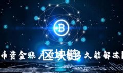 专家揭秘：数字货币资金