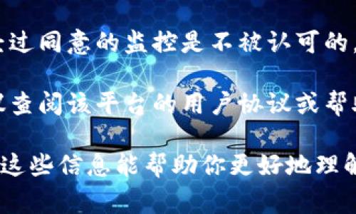 在讨论特定应用或平台的隐私问题时，了解所涉及的技术和隐私政策是非常重要的。在你提到的