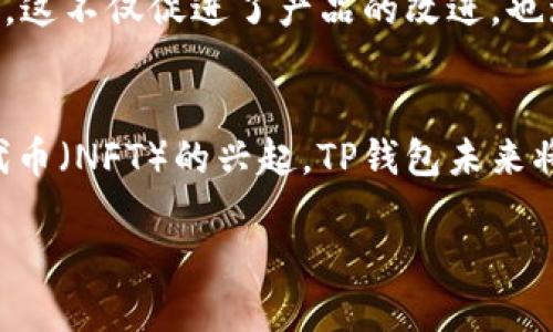 TP钱包是一个用于管理和存储加密货币的数字钱包，其主要技术基础涉及区块链技术及相关的加密算法。以下几点可以全面阐述TP钱包基于的技术开发背景：

一、区块链技术
TP钱包的核心技术是区块链，这是一种去中心化的分布式账本技术。每一笔交易都会被记录在区块链上，确保交易的透明性和不可篡改性。区块链通过网络上的多个节点共同维护，任何人都可以验证交易的信息，而不需要依赖单一的中心化机构。

二、加密技术
安全性是TP钱包发展的关键要素。使用加密技术保护用户的私钥和交易信息，确保用户的资产安全。TP钱包采用公钥和私钥的加密体系，将用户的资产和账本信息安全地存储起来，防止未授权访问。

三、智能合约
TP钱包支持多个区块链平台，包括以太坊、波场等，这些平台通常使用智能合约来自动化执行交易和协议。智能合约是存储在区块链上的自执行协议，能够在满足特定条件时自动完成合同条款。这使得TP钱包能够与各种分布式应用程序（dApp）无缝整合。

四、跨链技术
随着各种区块链的兴起，跨链技术变得日益重要。TP钱包的设计考虑到了多链的支持，可以让用户方便地管理不同区块链上的数字资产。这种技术使得用户在不同区块链之间转移资产变得更加容易，提高了用户的灵活性和投资效率。

五、用户体验
除了技术架构，TP钱包在用户体验方面也进行了大量的设计。友好的用户界面、便捷的操作流程，使得即使是初学者也能轻松上手。TP钱包的开发团队还注重收集用户反馈，不断改进产品，旨在提高用户的满意度和使用体验。

六、P2P网络
TP钱包通常使用P2P（点对点）网络传输数据，这种方式增强了网络的安全性和可靠性。每个用户都可以直接与其他用户进行交易，而不需要通过中心化的服务器。这样的结构减少了交易的延迟，提高了速度和安全性。

七、社群和社区支持
为了增强用户的参与度，TP钱包还建立了活跃的社群。通过社群，用户可以分享经验，互相帮助，提供反馈和建议。这不仅促进了产品的改进，也增强了用户之间的互动和信任。

八、未来展望
随着区块链技术的不断发展，TP钱包也在积极探索更多的可能性。例如，随着去中心化金融（DeFi）和非同质化代币（NFT）的兴起，TP钱包未来将可能集成更多新兴功能，让用户能够在一个平台上进行更丰富的交易体验。

总的来说，TP钱包是基于多种先进技术的数字钱包，致力于提供安全、便捷且友好的加密资产管理体验。