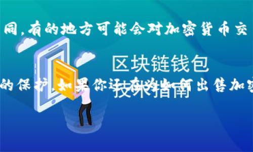 加密货币放钱包怎样卖出去？独家秘诀曝光！

加密货币, 钱包, 卖出/guanjianci

引言：为何选择加密货币？
说真的，近几年加密货币真的是越来越火了，很多人都在关注这个市场。有人说这是未来的货币，也有人认为它是一场泡沫。但无论外界如何看待，加密货币的热度依旧不减。如果你手里有一些加密货币，或者你打算成立一个钱包存储你的数字资产，那么了解如何将这些加密货币卖出去尤为重要。

第一步：了解你的钱包类型
先从钱包说起，首先要搞清楚你使用的是什么类型的钱包。通常来说，钱包可以分为热钱包和冷钱包两种：
ul
    listrong热钱包：/strong这类钱包连接互联网，使用起来非常方便，适合频繁交易的用户。举个例子，你可能在交易所上创建了一个账户，来了个热钱包，这样操作起来就很简单。/li
    listrong冷钱包：/strong这类钱包通常是离线存储的，比如硬件钱包或者纸钱包，更加安全，适合用来长期持有资产。虽然卖出这些资产时稍微麻烦，但也是更加安全的方式。/li
/ul

第二步：选择交易平台
一旦你确定了钱包类型，那么下一步就是选择一个合适的交易平台。常见的平台有：
ul
    listrong交易所：/strong例如Coinbase、Binance和Huobi等，这些平台通常支持多种加密货币交易，同时界面友好，操作简单。/li
    listrong去中心化交易平台（DEX）：/strong如Uniswap、SushiSwap等，这些平台不需要中介，用户可以直接进行交易，但对新手可能略复杂。/li
    listrong场外交易（OTC）：/strong如果你持有较大数额的加密货币，建议考虑OTC服务，这种方式可以帮助你以更优的价格成交。/li
/ul

第三步：准备出售的加密货币
无论你选择了哪种平台，都是时候准备好你想要出售的加密货币了。在交易所，你需要将你的加密货币从钱包转移到交易所的钱包里。转移过程要保持耐心，因为在高峰期间，可能会有一些延迟。可以先小额试着转账，确保一切顺利，然后再大额转账。

第四步：了解市场行情
在你准备出售之前，特别重要的一点是了解市场行情。可以通过一些交易平台或者市场监测网站（如CoinMarketCap）来查看实时价格。说真的，不要在价格低谷时匆匆出售，那样可就太亏了！尽量选择一个合适的时机，降低损失。

第五步：设置交易参数
进入交易所后，你可以开始设置交易参数，包括卖出价格和数量。如果你使用的是市价订单，系统会自动按照当前市场价格成交；而设定限价订单，则需要等到市场价格达到你设置的价格才能成交。在这里，还是建议大家进行适当的市场分析，尽量避免情绪化交易。

第六步：完成交易和提取资金
一旦交易完成，你就可以将获取的法定货币（比如人民币、美元等）提取到你的银行账户了。不同平台的提取方式可能略有不同，但一般都比较简单。上面提到的交易平台大多数支持多种提现渠道，包括银行转账、移动支付等方式。

第七步：关注税务问题
最后一点也是非常重要的，如果你在加密货币交易中获得了收益，别忘了关注相关的税务问题。各国对加密货币的税收政策不尽相同，有的地方可能会对加密货币交易征税，而有的地方则没有。所以，确保了解自己所在国家的相关政策，以免日后产生税务问题。

总结：省心又安全的加密货币销售秘籍
好了，以上就是我给大家分享的加密货币从钱包售出的详细流程和技巧。记住，做出明智的决策，了解市场，你的资产才能得到更好的保护。如果你还在为如何出售加密货币所烦恼，希望这些小窍门能对你有所帮助。当然，市场瞬息万变，交易有风险，投资需谨慎哦！

希望这些信息对你有所启发，觉得有帮助的话，别忘了分享给你的朋友们，让更多人了解这个独特的数字货币世界！