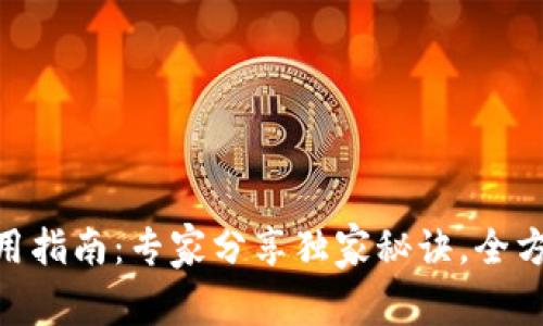 BitKeep钱包使用指南：专家分享独家秘诀，全方位教你轻松上手