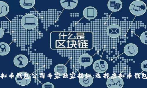2023年国内虚拟币钱包公司专家独家揭秘：选择虚拟币钱包的秘密与推荐！