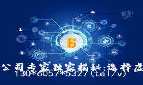 2023年国内虚拟币钱包公司专家独家揭秘：选择虚拟币钱包的秘密与推荐！