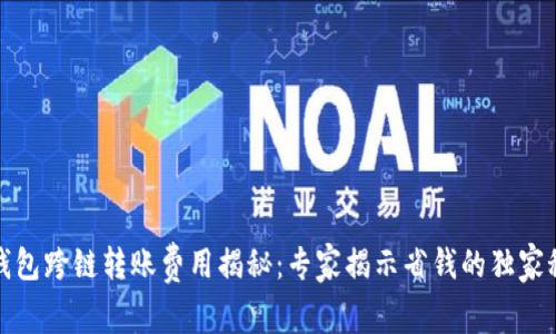 TP钱包跨链转账费用揭秘：专家揭示省钱的独家秘诀