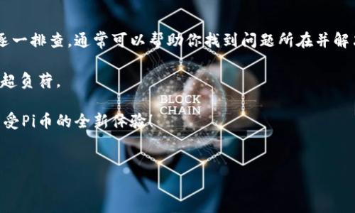 关于Pi币钱包进不去的问题，很多用户可能会遇到这样的情况。为了能够更好地帮助你解决这个问题，下面我将提供一些详细的信息和建议，希望能对你有所帮助。如果你有其他相关问题，随时可以问我。

Pi币钱包常见问题及解决方法

最近，随着Pi币的崛起，越来越多的人开始关注这个项目，很多用户也开始注册并使用Pi币钱包。但是，有些用户在尝试登录时却遇到了一些困难，比如进不去钱包的问题。这种情况可能是由于多种原因造成的，包括网络问题、应用程序错误、账户问题等。在这一部分，我们将一一列出并解析这些常见问题。

1. 网速问题

首先要考虑的一个因素就是网络连接。说真的，网络问题是很多人最容易忽视的。确认一下你的手机或电脑是否连接到了稳定的网络。像Wi-Fi信号不强、移动数据流量不足等问题都可能导致你无法顺利登录钱包。

如果网络信号不佳，可以尝试以下几个简单的步骤：
ul
    li切换到其他网络，比如从Wi-Fi切换到数据流量，或反之。/li
    li重启路由器，不能以为它一直正常就没问题，偶尔也需要重启一下。/li
    li如果在公共场所，比如咖啡厅等地方，试着离路由器近一点，看看效果。/li
/ul

2. 应用程序故障

有时候，应用程序本身可能会出现故障。“真是让人生气”，我知道你可能会这样想。当Pi币钱包的应用程序更新后，可能会导致某些功能不稳定，甚至无法登录。

在这种情况下，你可以尝试：
ul
    li更新应用程序：查看你的应用商店（如App Store或Google Play），看看是否有新的更新。如果有，赶紧更新。/li
    li卸载并重新安装：有时应用可能会出现文件损坏的情况。这时候，卸载并重新安装可能会解决问题。/li
    li清除缓存：在设置中，找到应用程序管理器，清除钱包应用的缓存，这也有助于解决问题。/li
/ul

3. 帐户问题

如果你确认网络和应用程序都没有问题，那么就需要检查一下你的账户是否存在问题。比如，你的账户是否被锁定、是否有安全警告等。

可以尝试以下几个步骤：
ul
    li确认账户状态：检查邮箱，看看是否收到了关于账户安全的通知。如果收到了，你需要按照指示进行检查。/li
    li重置密码：如果你不记得密码或者怀疑账户被盗，及时重置密码是非常重要的。不少钱包都提供了找回密码的功能。/li
    li联系支持团队：如果自己无法解决问题，可以尝试联系钱包的客服支持。提供详细的信息，他们会尽快协助你解决。/li
/ul

4. 手机设置问题

如果你是手机用户，手机的设置也可能影响你登录钱包的能力。很多时候，手机安全设置、权限设置等可能会影响到应用的正常运行。

你可以：
ul
    li检查应用权限：确保该应用拥有访问网络和发送通知的权限。/li
    li关闭VPN或代理：如果你使用了VPN，试着关闭它再试试，很多时候VPN可能会因为地区的限制导致无法连接。/li
/ul

5. 服务器问题

最后，不可忽视的是Pi币钱包的服务器问题。某些时候，服务器因为某种原因（如维护、故障等）可能会导致你无法登录。如果这种情况是普遍发生的，那么所有用户都可能会受到影响。

你可以关注一下Pi币的官方社交媒体或网站，获取最新的公告。他们通常会在这些平台上更新维护或故障消息。

总结

总的来说，Pi币钱包进不去的问题可能由多种因素造成，包括但不限于网络问题、应用程序故障、账户问题等。通过上述步骤进行逐一排查，通常可以帮助你找到问题所在并解决它。

如果你仍然无法解决，建议耐心等待，或许是在服务器维护或者其他不可控原因的影响下，也有可能是用户量激增导致系统临时超负荷。

希望以上的内容能对你有所帮助！如果还有其他问题，随时问我哦。记得保持耐心，抓紧时间解决问题，祝你早日成功登录渠道，享受Pi币的全新体验！ 

Pi币钱包, 钱包登录, Pi币应用/guanjianci
【专家揭秘】Pi币钱包登录不了的独家秘诀，轻松解决你的烦恼！