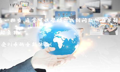 关于Pi币钱包进不去的问题，很多用户可能会遇到这样的情况。为了能够更好地帮助你解决这个问题，下面我将提供一些详细的信息和建议，希望能对你有所帮助。如果你有其他相关问题，随时可以问我。

Pi币钱包常见问题及解决方法

最近，随着Pi币的崛起，越来越多的人开始关注这个项目，很多用户也开始注册并使用Pi币钱包。但是，有些用户在尝试登录时却遇到了一些困难，比如进不去钱包的问题。这种情况可能是由于多种原因造成的，包括网络问题、应用程序错误、账户问题等。在这一部分，我们将一一列出并解析这些常见问题。

1. 网速问题

首先要考虑的一个因素就是网络连接。说真的，网络问题是很多人最容易忽视的。确认一下你的手机或电脑是否连接到了稳定的网络。像Wi-Fi信号不强、移动数据流量不足等问题都可能导致你无法顺利登录钱包。

如果网络信号不佳，可以尝试以下几个简单的步骤：
ul
    li切换到其他网络，比如从Wi-Fi切换到数据流量，或反之。/li
    li重启路由器，不能以为它一直正常就没问题，偶尔也需要重启一下。/li
    li如果在公共场所，比如咖啡厅等地方，试着离路由器近一点，看看效果。/li
/ul

2. 应用程序故障

有时候，应用程序本身可能会出现故障。“真是让人生气”，我知道你可能会这样想。当Pi币钱包的应用程序更新后，可能会导致某些功能不稳定，甚至无法登录。

在这种情况下，你可以尝试：
ul
    li更新应用程序：查看你的应用商店（如App Store或Google Play），看看是否有新的更新。如果有，赶紧更新。/li
    li卸载并重新安装：有时应用可能会出现文件损坏的情况。这时候，卸载并重新安装可能会解决问题。/li
    li清除缓存：在设置中，找到应用程序管理器，清除钱包应用的缓存，这也有助于解决问题。/li
/ul

3. 帐户问题

如果你确认网络和应用程序都没有问题，那么就需要检查一下你的账户是否存在问题。比如，你的账户是否被锁定、是否有安全警告等。

可以尝试以下几个步骤：
ul
    li确认账户状态：检查邮箱，看看是否收到了关于账户安全的通知。如果收到了，你需要按照指示进行检查。/li
    li重置密码：如果你不记得密码或者怀疑账户被盗，及时重置密码是非常重要的。不少钱包都提供了找回密码的功能。/li
    li联系支持团队：如果自己无法解决问题，可以尝试联系钱包的客服支持。提供详细的信息，他们会尽快协助你解决。/li
/ul

4. 手机设置问题

如果你是手机用户，手机的设置也可能影响你登录钱包的能力。很多时候，手机安全设置、权限设置等可能会影响到应用的正常运行。

你可以：
ul
    li检查应用权限：确保该应用拥有访问网络和发送通知的权限。/li
    li关闭VPN或代理：如果你使用了VPN，试着关闭它再试试，很多时候VPN可能会因为地区的限制导致无法连接。/li
/ul

5. 服务器问题

最后，不可忽视的是Pi币钱包的服务器问题。某些时候，服务器因为某种原因（如维护、故障等）可能会导致你无法登录。如果这种情况是普遍发生的，那么所有用户都可能会受到影响。

你可以关注一下Pi币的官方社交媒体或网站，获取最新的公告。他们通常会在这些平台上更新维护或故障消息。

总结

总的来说，Pi币钱包进不去的问题可能由多种因素造成，包括但不限于网络问题、应用程序故障、账户问题等。通过上述步骤进行逐一排查，通常可以帮助你找到问题所在并解决它。

如果你仍然无法解决，建议耐心等待，或许是在服务器维护或者其他不可控原因的影响下，也有可能是用户量激增导致系统临时超负荷。

希望以上的内容能对你有所帮助！如果还有其他问题，随时问我哦。记得保持耐心，抓紧时间解决问题，祝你早日成功登录渠道，享受Pi币的全新体验！ 

Pi币钱包, 钱包登录, Pi币应用/guanjianci
【专家揭秘】Pi币钱包登录不了的独家秘诀，轻松解决你的烦恼！