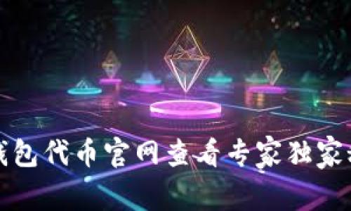 TP钱包代币官网查看专家独家秘诀