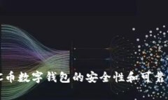 专家揭秘：C币数字钱包的