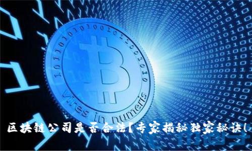 区块链公司是否合法？专家揭秘独家秘诀！