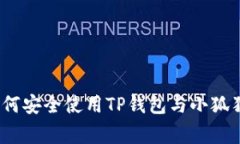 专家揭秘：如何安全使用