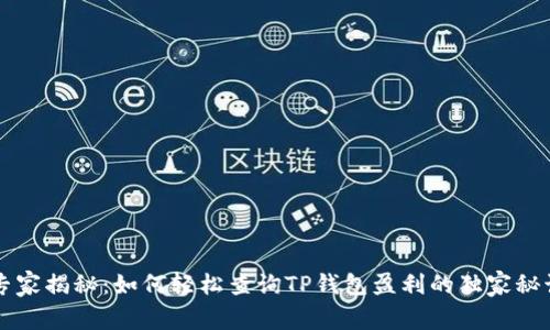 专家揭秘：如何轻松查询TP钱包盈利的独家秘诀