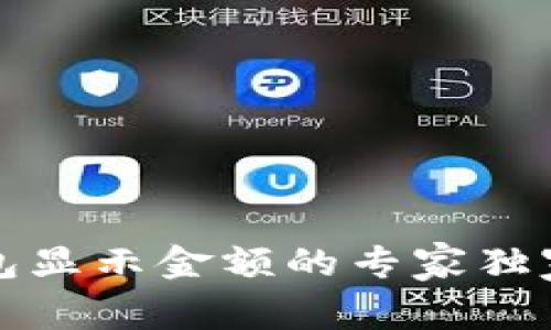TP钱包显示金额的专家独家秘诀