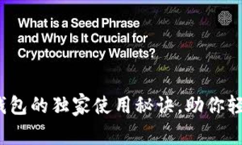 专家揭示：多链钱包的独家使用秘诀，助你轻松管理数字资产