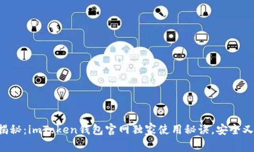 专家揭秘：imToken钱包官网独家使用秘诀，安全又方便！