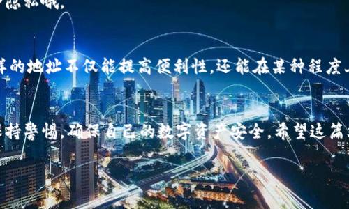 niaoti如何创建区块链钱包靓号地址？专家独家揭秘秘诀！/niaoti
区块链, 钱包靓号, 数字资产/guanjianci

引言
说真的，随着数字时代的飞速发展，区块链逐渐走进了我们的生活。你是不是也听说过“靓号地址”？这个词听起来就很高大上，给人一种独特而奢华的感觉。而在区块链世界中，靓号地址可以为你的数字资产增添不少光彩。今天，我们要探讨的主题就是如何创建一个靓号的区块链钱包地址，让你在数字世界中独一无二。

什么是区块链钱包靓号地址？
首先，咱们得了解“靓号地址”到底是什么。简单来说，区块链钱包靓号地址就是那些比较好记、容易识别的加密货币地址。这些地址通常由一串字母和数字组成，像“1EzwoHtiXB4iFyuS8ZvrFfG2kYJ2NqWxyD”这样的地址就是非常普通的。而靓号地址则可能是一些形似单词、简单易记的地址，像“1HappyWallet”这样的就听上去让人感觉舒服，易于记忆。

靓号地址的价值
你可能会问，靓号地址真的很重要吗？其实，靓号地址不仅仅是好看，更重要的是它可能会影响到你的资产安全和交易习惯。一方面，靓号地址让我们在交易时不容易出错，减少了输入错误的几率；另一方面，这样的地址在某些场合下可能会显得更专业，给人一种信任感。在某些情况下，靓号地址甚至可能成为一种投资，不少人愿意为更好记的地址付出额外的代价。

如何创建靓号地址？
接下来，我们就来聊聊如何创建一个靓号地址。首先，你需要选择一个支持创建靓号地址的区块链平台，比如比特币、以太坊等。在选择平台时，务必确认它的安全性和信誉。

步骤一：下载并安装钱包应用
无论你选择哪个平台，创建靓号地址的第一步都是下载并安装相应的钱包应用。市面上有很多种钱包，分为热钱包和冷钱包，热钱包比较方便，适合日常使用，而冷钱包则更适合长期存储。以比特币为例，你可以选择像“Electrum”这样的热钱包，或者“Ledger Nano”这样的冷钱包。

步骤二：创建新钱包
安装好钱包应用后，打开软件，你需要选择“创建新的钱包”选项。在这个过程中，钱包会生成一个随机的地址，通常是一个看上去复杂的字符串。如果你觉得这个地址不够靓，接下来的步骤就可以让你更个性化。

步骤三：申请靓号地址
在这一阶段，许多钱包应用允许用户自定义钱包地址。你可以尝试输入一些组合，看看是否能生成一个好记的靓号地址。在某些情况下，可能需要支付一定的费用来申请这个靓号。接着，确认所有信息无误，点击“确认创建”按钮！

步骤四：备份和保护
靓号创建后，咱们不能忽视安全性。一旦生成，钱包会给你提供一个种子短语，这是恢复钱包和资产的关键。因此，务必要妥善保管这个种子短语，并且不要轻易分享给他人。

靓号地址的使用技巧
有了靓号地址后，怎么用才是关键。首先，尽量将它用于重要的交易，比如大额投资或者转账。这样可以提升你的专业形象，同时增强其他人对你的信任感。

其次，考虑将靓号地址与你的个人品牌结合。如果你在社交媒体上活动频繁，可以在个人资料中展示这个靓号地址，让更多人熟悉它，当然，前提是你得确保安全隐私哦。

靓号地址的市场前景
我们也许会好奇靓号地址在未来的市场前景。随着更多人步入区块链世界，特别是年轻一代对数字资产的关注不断提升，靓号地址的受欢迎程度仅会增加。这样的地址不仅能提高便利性，还能在某种程度上象征着身份的独特性，甚至成为一种流行趋势！

总结
总之，创建一个靓号的区块链钱包地址其实并不复杂，经过上述步骤，相信你也能轻松拥有一个个性十足的地址。但是，在愉快地享受这个过程的时候，别忘了保持警惕，确保自己的数字资产安全。希望这篇文章能帮到你，在区块链的世界中找到属于你的独特标识！

如果你有其他问题或还想了解更多区块链相关的知识，欢迎留言讨论哦，咱们一起学习，一起成长！