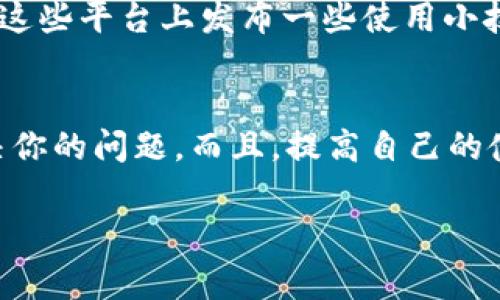 在使用TP钱包的过程中，遇到问题是很常见的，特别是对于新用户来说，更是经常会有一些疑惑和困难。首先，我们来明确一下，TP钱包的技术支持和解决方案的渠道有哪些。

1. 官方客服
说真的，遇到问题最直接的方式就是联系TP钱包的官方客服。他们通常会提供在线聊天、邮件支持或者社交媒体平台的客服渠道。你可以在他们官网上找到相关的联系方式。

2. 社区论坛
除了官方客服，有些用户会选择访问TP钱包的社区论坛，那里聚集了许多资深用户和开发者，大家会在这里讨论使用过程中遇到的问题和解决方案。有时候，从其他用户的经验中你能找到更快的解决办法。

3. 常见问题解答 (FAQ)
TP钱包官网通常会有一个“常见问题解答”专区，这里汇总了很多用户常见的问题和解决方法。这是一种很便捷的方式，大家可以快速找到自己需要的解答。

4. 第三方教程和视频
很多用户为了获得更详细的使用说明和问题解决方案，可能会在一些第三方网站上搜索相关教程，比如YouTube、知乎等地方。有些视频或文章会详细讲解如何解决特定问题。

5. 社交媒体
如果你熟悉社交媒体平台，比如微信公众号、Twitter等，TP钱包的官方账号也可能会在这些平台上发布一些使用小技巧和常见问题的解答，关注他们会有助于你获取最新的信息。

总结
遇到TP钱包问题的时候，首先不要慌张，按照以上几个途径寻找帮助，通常可以快速解决你的问题。而且，提高自己的使用技能，多了解一些钱包的基本知识，能够避免将来遇到类似的麻烦。

如果还有其他具体问题可以继续询问，我会尽量提供帮助！