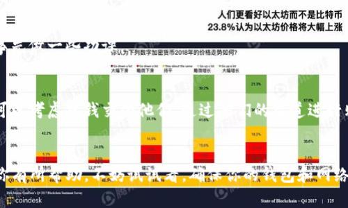 关于“TP钱包不能买币了吗”这个问题，许多用户在使用TP钱包或其他加密货币钱包时，可能偶尔会遇到购买币种时受到限制或者无法完成交易的情况。下面，我们就来详细聊一聊这些可能的原因以及解决方案。

TP钱包的基本功能
TP钱包（TokenPocket）作为一款支持多种主流区块链的数字钱包，除了具备存储、管理加密货币的功能外，还提供了方便的购买、交易功能。用户可以在钱包内直接通过法币购买比特币、以太坊等主流币种，或者在去中心化交易所上进行交易。

常见的购买币种的问题
不管是什么钱包，偶尔出现无法购买币种的情况都是可能的。以下是一些可能导致用户无法在TP钱包上成功购买加密货币的常见原因：

h41. 网络问题/h4
最基本的，如果你的网络不稳定，可能会导致购买失败。这时候，检查一下自己的Wi-Fi或数据网络，确保连接正常。说真的，没有好的网络，一切都要打折扣。

h42. 钱包版本问题/h4
TP钱包的版本更新较快，如果你的应用程序没有及时更新到最新版本，可能会出现一些功能上的不兼容，从而无法完成购买。在应用商店里查看是否有可更新的版本，是个简单又有效的方法。

h43. KYC（身份验证）问题/h4
为了遵守各国的法律法规，一些钱包或交易所可能会要求用户进行身份验证（KYC）。如果你还没有完成这个步骤，可能会被限制购买。确保你的身份信息已经通过审核，这样就不会有碍于顺利进行交易了。

h44. 法币购买限制/h4
部分地区对于加密货币的购买有明确法律限制，如果用户所在地区的法律不允许用法币购买某些币种，那就难免会遭遇限制。这种情况下，你可以考虑使用其他方式进行购买，比如通过去中心化交易所进行币对币交易。

h45. 支付渠道问题/h4
TP钱包通常会提供多种支付方式，比如银行卡、支付宝等。如果其中某种支付渠道出现问题，比如银行拒绝交易、支付平台下架相关服务等，都可能导致购买无法完成。确认一下你选择的支付方式是否正常，并试试切换支付渠道。

解决方案与建议
如果你在TP钱包遇到无法购买币种的情况，别着急，以下是一些建议帮助你解决这些问题：

h41. 检查网络连接/h4
在进行任何交易之前，先确认一下你的网络状况。如果发现网络信号不强，可以尝试重新连接Wi-Fi或者切换到数据流量，确保网络稳定。

h42. 更新钱包应用/h4
经常保持钱包应用的更新，不仅能享受到新特性，还能避免旧版本带来的Bug问题。每次有新版本推出时，及时更新是个好习惯。

h43. 完成KYC身份验证/h4
若遗忘提前进行身份验证，那么最好尽快去完成相关的认证步骤。通常，身份认证的过程也不会很复杂，可以米时候起到关键的作用。

h44. 了解法律法规/h4
在买币之前，了解自己所在地区的法律规定是非常重要的。有些国家对加密货币有明确的监管条例，避免不必要的麻烦，最好事先做一些功课。

h45. 切换支付方式/h4
如果当前使用的支付方式遇到问题，可以尝试更换其他支付方式，保障能够完成购买。如果你在当地有朋友一起投资的话，也可以考虑把钱交给他们，通过他们的渠道进行购买。

总结
总的来说，TP钱包肯定是能够购买加密货币的，只是有时会受到各种因素的影响。如果你遇到这些状况，以上的建议可能会对你有所帮助。不妨试试看，确保你的钱包和网络都保持良好的状态，交易就会顺利多了。在加密货币市场里，灵活应变总是能帮助你应对各种不可预知的情况，祝你投资愉快！