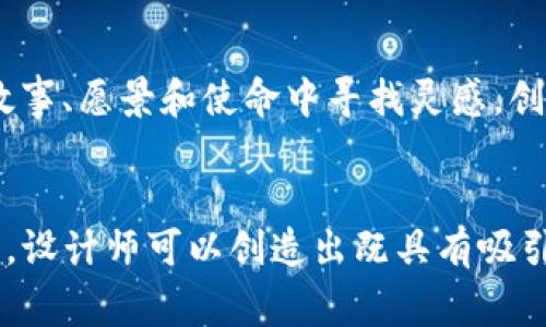 国际数字货币钱包Logo设计的重要性与趋势
在数字货币迅猛发展的时代，越来越多的人开始使用国际数字货币钱包。它们不仅仅是存储数字货币的工具，更是用户与数字资产之间的桥梁。因此，一个独特而有吸引力的Logo设计显得尤为重要。今天，我们就来聊聊为什么数字货币钱包的Logo设计如此重要，以及一些最新的设计趋势。

为什么Logo设计如此重要？
首先，一个好的Logo应该能够在瞬间抓住用户的眼球。用户在选择数字货币钱包时，往往会被Logo所吸引。如果一个Logo设计得好，能够传达出品牌的专业性和可信度，那无疑会增加用户的选择意愿。相对而言，一个平平无奇，甚至设计糟糕的Logo，可能会让用户产生疑虑，觉得这个钱包不够安全。

其次，Logo是品牌形象的核心。它不仅仅是一个图案，更是品牌价值观的象征。用户在看到Logo时，应该能够到品牌的理念、使命和目标。例如，某些钱包可能侧重于安全性，而有些钱包则强调用户友好或去中心化能力。不同的Logo设计风格能够有效地传达这些不同的品牌信息。

数字货币钱包Logo设计的最新趋势
说到Logo设计，近年来也出现了许多新的趋势。以下是一些值得关注的设计方向：

h41. 极简风格/h4
极简风格是近年来设计界的一个主流趋势。简单的形状、干净的线条，让Logo看起来更现代、时尚。对于数字货币钱包的设计来说，极简风格能够更好地突出品牌的专业性。比如，一些钱包Logo可能仅仅使用一个象征数字货币的符号，配上简洁的字体，就能有效地传达出品牌重点。

h42. 颜色的心理学/h4
颜色在Logo设计中起着至关重要的作用。不同的颜色能够激发用户不同的情感。例如，蓝色通常被认为是可靠和专业的象征，而绿色则与增长和财务健康相关联。在设计数字货币钱包Logo时，选择合适的颜色可以更好地与目标用户的心理产生共鸣。

h43. 动态与交互设计/h4
随着科技的发展，智能手机和其他设备上的Logo设计也开始朝着动态和交互的方向发展。例如，一些数字货币钱包的Logo在应用中会随着用户的操作而发生变化。这种设计不仅可以提升用户的互动体验，还能增强品牌的趣味性。

设计数字货币钱包Logo时需遵循的一些原则
在创作数字货币钱包Logo时，有一些原则是值得遵循的，这能够帮助设计师创造出更具吸引力和功能性的设计。

h41. 符合品牌定位/h4
设计数字货币钱包的Logo时，首先要考虑品牌的目标受众和定位。你的目标是面向年轻的科技爱好者，还是更为成熟的投资者？在设计中充分考虑受众的喜好和需求，以确保Logo能够有效传达品牌的核心价值。

h42. 具有良好的适应性/h4
一个好的Logo应该能够在各种媒介上都表现良好，包括网页、手机应用、印刷品等。因此，在设计时，应考虑Logo的适配性，确保无论在哪里使用，Logo依然具有清晰的识别性。

h43. 独特性与原创性/h4
在数字货币行业竞争激烈的背景下，一个独特的Logo能够帮助你的品牌脱颖而出。避免使用流行的设计元素或符号，尝试从品牌的故事、愿景和使命中寻找灵感，创造出原创的Logo设计。

结语
在数字货币日益普及的今天，有效的Logo设计是数字货币钱包品牌成功的关键因素之一。通过理解Logo的重要性及最新的设计趋势，设计师可以创造出既具有吸引力又能展现品牌价值的Logo。在未来的发展中，数字货币钱包的Logo设计将继续演变，期待能看到更多创新、有趣的设计成果。