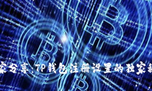 专家分享：TP钱包注册设置的独家秘诀