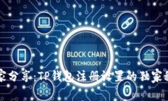 专家分享：TP钱包注册设置