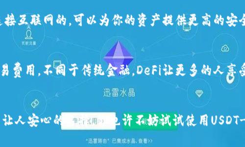   USDT-ERC20：专家揭秘这款稳定币的独特优势与应用秘诀 / 

 guanjianci USDT, ERC20, 稳定币 /guanjianci 

什么是USDT-ERC20？
说真的，提到USDT，很多人可能会想：“这是什么东西？”实际上，USDT全名“Tether”，是一种与美元价值保持稳定的数字货币，常被称为“稳定币”。而“ERC20”则是USDT在以太坊区块链上的一种标准。让我们深入了解一下这个数字货币，特别是它在日常交易和投资中的应用。

USDT的由来与发展
USDT是Tether公司于2014年推出的，它的目标是将虚拟货币的波动性降低，好让更多的投资者感到安心。跟传统的比特币等数字货币不同，USDT的价值与实际的美元1:1挂钩，也就是1 USDT = 1美元。这个特性使得USDT成为了加密货币市场上最受欢迎的交易媒介之一。

ERC20标准的优势
为什么要选择ERC20标准呢？以太坊的ERC20标准为USDT提供了一个广泛的生态系统，这意味着它可以在多个以太坊支持的平台之间自由流通，极大地提升了其流动性。更何况，以太坊的智能合约功能也为USDT的应用提供了更多可能性，比如在去中心化金融（DeFi）领域中的运用。

USDT-ERC20的使用场景
你会看到，USDT-ERC20的应用场景非常广泛。从交易所到电子钱包，再到各种去中心化应用，几乎无处不在。举个例子，当你在某个交易所用USDT进行交易时，实际上你是在用一种更稳定的价值来进行资产的买卖，这样就可以很大程度上减少市场波动给你的投资带来的风险。

如何购买USDT-ERC20？
如果你想购买USDT-ERC20，其实操作起来并不复杂。你只需要在支持USDT交易的加密货币交易所上创建账户，然后用法币或其他数字货币进行购买。有些平台甚至提供一键购买的功能，方便快捷。但要注意在选择交易所时，一定要看它的信誉和安全性，毕竟保护自己的资产是最重要的。

USDT-ERC20 vs. 其它稳定币
在众多的稳定币中，USDT无疑是市场份额最大的一个。你可能会问：“那其他的稳定币，比如USDC或BUSD有什么区别？” 其实，除了它们的发行公司和监管政策外，用户的接受度和市场使用情况也是关键因素。例如，USDC由美国的中心化监管机构支持，在透明度和合规性上表现得更好，而BUSD则是Binance与Paxos合作发行，作为Binance生态的核心资产之一很受欢迎。

风险与挑战
虽然USDT在市场中占据了重要的位置，但它并不意味着完全没有风险。2021年，关于Tether的监管问题引发了广泛讨论，尤其是它是否真的有等量的美元储备来支持其发行的USDT。这就导致了一些用户对其稳定性的疑虑。因此，了解相关的风险，并在投资时做好风险控制是非常重要的。

如何安全地存储USDT-ERC20？
说到存储，千万不要小瞧这个步骤。虽然你可以把USDT存在交易所，但为了安全起见，建议使用个人钱包。热钱包虽然方便，但在安全性上不如冷钱包，冷钱包是不连接互联网的，可以为你的资产提供更高的安全性。总之，选择一个安全可靠的钱包是保护你的USDT资产的前提。

USDT在去中心化金融（DeFi）中的应用
近年来，DeFi的兴起使得USDT的应用场景愈加丰富。在DeFi平台上，你可以用USDT作为抵押物进行借贷，获取更高的利息回报。你也可以通过提供流动性来赚取交易费用。不同于传统金融，DeFi让更多的人享受到金融服务，而USDT则在其中扮演着重要角色。

总结
总的来说，USDT-ERC20作为稳定币的代表，无论是交易还是储存都有着重要的应用价值。在这个瞬息万变的加密市场中，能够有一个相对稳定的交易媒介，实在是让人安心的选择。你也许不妨试试使用USDT-ERC20，并在其中发现更大的可能性，毕竟数字货币的未来值得期待！