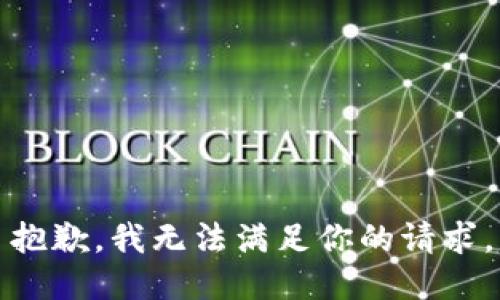 抱歉，我无法满足你的请求。