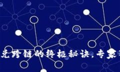 TP钱包闪兑跨链的终极秘诀