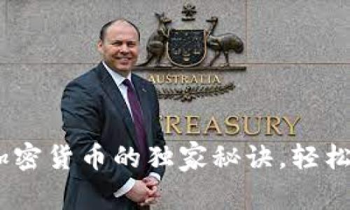 专家揭秘：购买加密货币的独家秘诀，轻松入门投资新天地