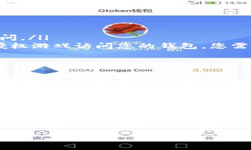 为了在TP钱包中添加游戏，您可以按照以下步骤进行操作。TP钱包是一种多链钱包，支持多种加密货币和 DApp（去中心化应用程序），而通过钱包添加游戏，可以让您直接在钱包中进行游戏内的交易。以下是详细的步骤和注意事项。

### 步骤一：准备工作
首先，确保您已经下载并安装了TP钱包。可以在App Store或Google Play找得到它。安装完成后，打开钱包，并确保您的钱包已经创建或恢复。

接下来，您需要确保钱包中有足够的加密货币以进行游戏内的交易。根据游戏的要求，您需要购买某种代币，确保钱包中关联的链是游戏所运行的链。

### 步骤二：查找游戏的相关信息
在添加游戏之前，请先了解这个游戏是基于哪个区块链的，比如以太坊、币安智能链、Polygon等。您可以在游戏的官方网站、社交媒体或者相关的区块链社区中找到这些信息。确保您找到了正确的智能合约地址，因为这将是添加游戏的关键一步。

### 步骤三：添加游戏到TP钱包
在TP钱包中，通常会有一个“DApp”或“去中心化应用”选项。您可以通过以下步骤添加游戏：
ul
    listrong打开TP钱包：/strong在主界面上找到并点击“DApp”选项，进入去中心化应用的界面。/li
    listrong查找游戏：/strong在搜索框里输入您要添加的游戏名称或直接使用游戏的DApp URL进行访问。/li
    listrong添加到钱包：/strong进入游戏的DApp后，按照提示进行连接您的钱包。有些游戏可能需要您授权游戏访问您的钱包，您需要根据提示完成操作。/li
/ul

### 步骤四：游戏操作与注意事项
一旦您成功连接了游戏，您就可以开始游戏并进行交易了。在此过程中，您可能会涉及到购买道具、兑换代币等操作，所以在进行每笔交易前，请务必仔细确认相关的费用和确认信息。

同时，要保持对游戏的动态更新的关注，因为游戏社区常常会发布新活动、更新或者是安全警告。如果有新的更新或者需要更新合约地址，一定要及时更新。

### 最后的提示
在TP钱包中添加游戏其实是一个简单的过程，但是请确保您了解游戏的经济模型和风险。在参与之前，建议您充分研究，了解代币的流通情况、游戏机制等等。说真的，玩得开心的同时，注意保护好自己的资产，安全第一哦！

通过以上步骤，您就成功在TP钱包中添加了一款游戏。玩得开心！如果您有其他问题，欢迎随时问我！