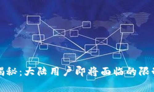 TP钱包专家揭秘：大陆用户即将面临的限制与应对秘诀