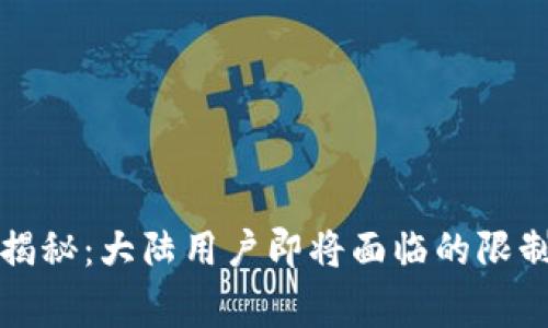 TP钱包专家揭秘：大陆用户即将面临的限制与应对秘诀