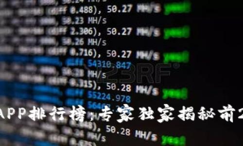 2023年虚拟币交易APP排行榜：专家独家揭秘前20名平台的使用秘诀