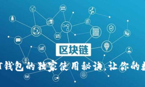 专家揭秘：ETHTT钱包的独家使用秘诀，让你的数字资产更安全！