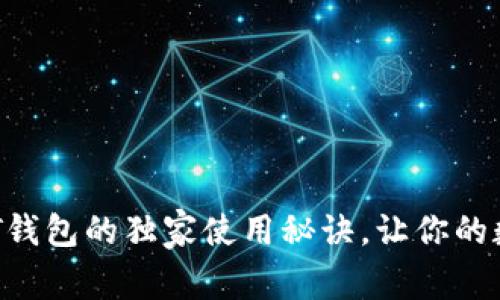 专家揭秘：ETHTT钱包的独家使用秘诀，让你的数字资产更安全！
