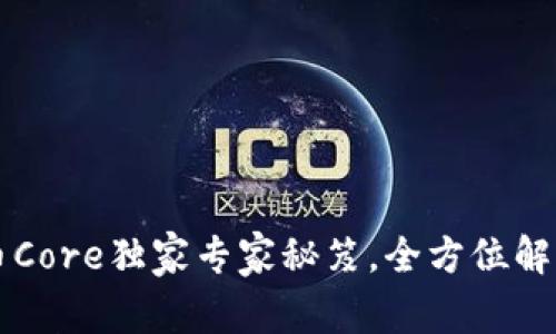 小狐狸钱包提币Core独家专家秘笈，全方位解析教你轻松提币