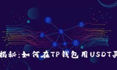 专家独家揭秘：如何在T