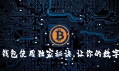 专家揭示：Cobo钱包使用独