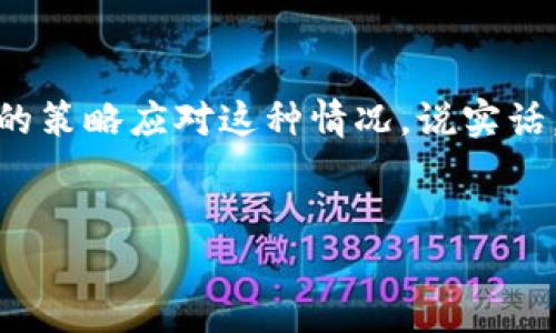 USDT没人买的原因及其应对策略
在数字货币市场上，USDT（泰达币）作为一种稳定币，一直以来都是投资者看重的交易媒介。然而，可能有时候你会发现“USDT没人买”的情况，这不禁让人思考，究竟是什么原因导致这个现象，以及如何应对这样的情况。接下来，我们就来深入探讨这个话题。

USDT的基本概念
首先，我们得先了解什么是USDT。USDT是由泰达公司发行的与美元对等的数字货币，旨在让数字资产交易变得更加稳定。说真的，稳定币的出现，其实就是为了解决比特币等波动性极大的资产在交易过程中的不便。USDT的价值通常保持在1美元左右，因此投资者在用其进行交易时，往往可以更好地管理风险。

USDT没人买的原因分析
那么，为什么会出现“USDT没人买”的现象呢？这里有几个主要的原因值得关注：

strong1.市场需求不足/strong
有时候，由于市场整体行情低迷或是人们对数字货币的兴趣减弱，导致对USDT的需求降低。比如，当比特币和以太坊等主流币种在价格上行时，投资者往往更愿意将资金投入这些更高风险、高收益的资产，而不再关注稳定币的持有。

strong2.监管环境变化/strong
全球各地的监管政策不断变化，尤其是在数字货币领域，许多国家对稳定币的审查越来越严格。这种情况下，投资者可能会对USDT的安全性产生担忧，从而减少购买。

strong3.竞争增加/strong
除了USDT之外，还有许多其他稳定币（如USDC、BUSD等）开始获得用户的青睐。在它们逐渐推广的过程中，USDT可能会面临更大的竞争压力，进而影响其购买需求。

市场情绪对USDT的影响
不可否认，市场情绪对任何数字货币的影响都是巨大的。当市场普遍情绪低落，投资者对未来的预期变得悲观时，他们就会选择减少风险敞口，而稳定币的使用频率会降低。你可能会发现，在牛市时，USDT的交易量会显著上升，而在熊市时，似乎“USDT没人买”的现象就屡屡发生。

应对“USDT没人买”的策略
如果你正在经历USDT交易不畅的情况，又或者是面临无法出售的窘境，这里有一些应对策略，可以帮助你更好地管理这个问题。

strong1.关注市场动态，选择合适的时机买入或卖出/strong
建议你要时刻关注数字货币市场的动态，特别是USDT的相关资讯。例如，某些交易所的活动、市场情绪变化或政策法规的更新等，都可能影响到USDT的流通状况。当你感到市场环境不佳时，可以考虑暂时观望，而不是急于交易。

strong2.多元化投资/strong
了解到USDT可能并不是你投资的唯一选项，不妨考虑将资金分散投资到其他稳定币或主流币种上。这样的话，即使USDT在某些时候难以售出，你也不至于陷入困境。多元化的投资策略可以有效降低风险。

strong3.参与社区，获取更多信息/strong
加入数字货币相关的社群或论坛，能够让你及时获得市场的反馈和资源共享。你可以了解其他投资者的看法，以及他们在遇到类似问题时的应对方式。这种信息共享不仅能提升你对市场的判断能力，还能建立一定的心理支持网络。

总结
总的来说，“USDT没人买”的现象不仅受到市场经济形势的影响，也与投资者的心理和市场信心息息相关。了解相关因素后，你可以采取相应的策略应对这种情况。说实话，交易本身就是一个不断学习和适应的过程，希望这些见解能对你有所帮助，助你在数字货币的海洋中找到自己的航道！

USDT,市场需求,数字货币/guanjianci
专家分析：为何USDT无人问津？揭秘背后的独家秘诀