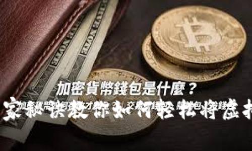专家揭秘：独家秘诀教你如何轻松将虚拟币转入钱包
