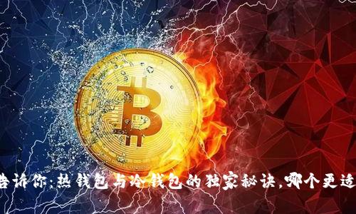 专家告诉你：热钱包与冷钱包的独家秘诀，哪个更适合你？
