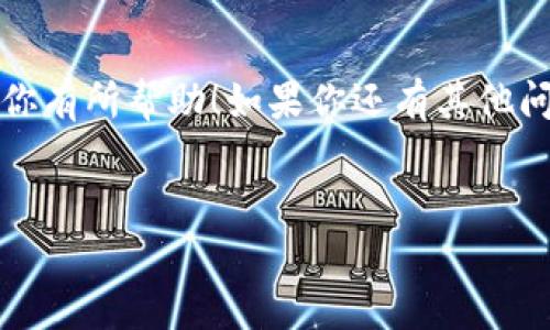 在使用TP钱包（Trust Wallet）将加密货币提到交易所的过程中，很多用户可能会有些疑惑，不知道具体的操作步骤是什么。其实，只要了解了整个流程，就会觉得其实并没有想象中的复杂。下面我们就来详细介绍一下如何将你在TP钱包上的币提到交易所的过程，帮助你轻松完成这一操作。

第一步：选择交易所
首先，你需要选择一个支持你所持有的加密货币的交易所。现在市面上有很多交易所，比如Coinbase、Binance、Huobi等，选择一个受欢迎的平台是比较稳妥的。你可以根据交易所的手续费、用户评价、交易对的丰富程度等多方面因素来做决定。

第二步：注册交易所账户
如果你还没有在所选交易所注册账户，那么你需要先进行注册。一般来说，注册过程比较简单，只需提供邮箱、设置密码、进行身份验证等。为了安全起见，一定要使用强密码并开启双重验证哦！

第三步：找到你的钱包地址
注册完成之后，登录到交易所账户，在钱包或资金管理页面找到你需要充值的加密货币（比如BTC、ETH等），然后点击“充值”或“存款”按钮。这时，交易所会生成一个独一无二的充值地址。你需要将这个地址复制下来，准备发到TP钱包。

第四步：打开TP钱包
接下来，打开你的TP钱包。在主界面上，找到你想要提到交易所的币种，点击进入。 在币种的详细页面，会看到一个“发送”或“转账”的选项，点击它。这时候就可以粘贴之前复制的交易所钱包地址。

第五步：输入转账金额
在粘贴交易所钱包地址后，接下来需要输入你想要转账的金额。说实话，这里建议你先转一小部分进行测试，确保一切顺利后再转更大的金额，避免因操作失误而造成的损失。

第六步：确认细节和转账
在确认输入的交易所地址和转账金额都没有问题后，再次检查一下所有信息。没错的话，就可以提交转账请求了。TP钱包的操作过程会要求你输入密码或者进行一些安全验证，确保你的资金安全。

第七步：等待区块确认
一旦提交转账请求后，你需要等一段时间来等待区块链的确认。这个时间通常从几分钟到几个小时不等，具体取决于你转账所使用的区块链网络的繁忙程度。不用担心，可以通过交易所提供的区块链浏览器实时查看你的转账状态。

第八步：确认到账
当交易在区块链上确认后，你在交易所的账户余额会及时更新。你可以在资金管理界面查看。如果一切顺利，你的币就成功转入交易所了！恭喜你！

常见问题
当然，在这个过程中可能会遇到一些常见的问题，比如：
ul
    listrong转账失败怎么办？/strong有时候因为网络问题或者地址错误会导致转账失败。如果你确认地址无误，可以再尝试一次。/li
    listrong怎样检查交易状态？/strong使用区块链浏览器，输入你的交易ID（TXID），就可以查看相关的转账状态。/li
    listrong如何避免转账手续费过高？/strong可以选择在网络不繁忙的时候进行转账，通常手续费会相对较低。/li
/ul

总结
将币从TP钱包提到交易所其实只要掌握了步骤，就能轻松搞定，记得在过程中始终保持警惕，保护好自己的资产。希望这些信息对你有所帮助！如果你还有其他问题或者想要更深入的了解，欢迎留言讨论！

TP钱包,加密货币,交易所/guanjianci
专家独家揭秘：如何将TP钱包上的币提到交易所的秘诀