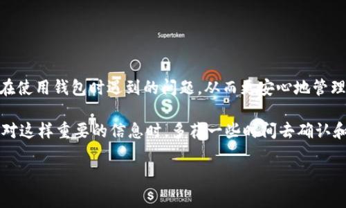 在区块链和加密货币的世界中，助记词（也称为种子短语）是保障您资产安全的关键。然而，输入助记词也是一项需要谨慎对待的任务，因为一旦输入错误，可能会导致您无法访问自己的钱包。在这篇文章中，我们将探讨助记词导入钱包的常见错误次数，带您全面了解这一重要主题，让您在数字资产管理上更得心应手。

什么是助记词？
助记词是由一组单词组成的一种记忆工具，用于生成和恢复加密货币钱包。通常，这些单词是随机生成的，作为私钥的一种人类可读方式。助记词的设定旨在帮助用户方便地管理和备份自己的钱包。当您首次创建钱包时，系统会生成一组助记词，您需要妥善保管，因为它是恢复钱包的唯一凭证。

导入钱包的过程
导入钱包的过程通常相对简单，您只需遵循几个步骤。首先，打开您选择的钱包应用程序，然后选择“导入钱包”选项。接下来，系统会提示您输入助记词。在这一过程中，确保您输入的单词顺序、拼写和空格都正确无误。最后，如果所有步骤都正确，您的钱包就会成功导入，您可以访问其中的资产。

导入时的常见错误
尽管过程简单，但许多用户在导入助记词时常常会遇到一些错误。这些错误可能导致钱包无法成功导入，甚至可能导致用户无法访问他们的数字资产。下面是一些常见的错误类型：

ul
listrong单词拼写错误：/strong在输入助记词时，拼写错误是常见的问题。有时，用户可能会不小心输入错误的字母或错别字，导致助记词无法通过验证。/li
listrong顺序错误：/strong助记词的顺序是至关重要的。如果您在输入时改变了单词的顺序，钱包将无法识别您的助记词，从而无法导入。/li
listrong重复或缺失单词：/strong确保您输入的助记词中没有重复的单词，同时也不要漏掉任何一个单词。这些错误会导致导入失败。/li
/ul

错误次数限制
关于助记词导入钱包的错误次数限制，这通常取决于您所使用的钱包应用程序。许多钱包应用会限制允许输入错误的次数，以保护用户的资产安全。通常情况下，用户在助记词输入过程中可能会有3到5次的错误输入机会。

如果您在达到错误限制后仍然无法导入钱包，大多数应用会暂时锁定该功能，以防止未经授权的访问。这时，您可能需要等待一定的时间，才能再次尝试输入助记词。这种设置旨在增加安全性，防止异地攻击者试图暴力破解您的钱包。

如何避免输入错误
为了避免在输入助记词时出现错误，您可以采取以下几个措施：

ul
listrong确认拼写：/strong在输入每个单词之前，先仔细确认之前输入的拼写是否正确。可以考虑逐个输入，检查每个单词的准确性。/li
listrong写下来：/strong将助记词准确地写在纸上，并在输入时以此为参考。这可以大大减少输入中的错误。/li
listrong使用词典：/strong有些钱包应用会显示助记词词典，您可以通过该词典来确认您输入的单词是否合规，避免拼写错误。/li
listrong慢慢来：/strong说真的，急于求成可能会导致错误，给自己留出些时间。在输入助记词时不要着急，慢慢来会更容易减少错误。/li
/ul

恢复钱包的小秘诀
除了正确输入助记词外，还有一些小秘诀可以帮助您更顺利地恢复钱包：

ul
listrong使用官方钱包应用：/strong一定要使用官方推荐的钱包应用，这样能够减少由于第三方软件可能带来的安全风险。/li
listrong保持备份：/strong在创建钱包后，确保将助记词备份到多个安全的地方，防止遗失。/li
listrong定期检查：/strong定期检查您的助记词，确保它们仍然可用。在数字资产的世界里，时常备份是个好习惯。/li
/ul

总结
输入助记词导入钱包可能看似简单，但却是每位用户都需要格外小心的环节。通过了解助记词的作用和一些常见错误，您可以有效降低在使用钱包时遇到的问题，从而更安心地管理自己的数字资产。保持细心，小心谨慎，以确保能够顺利访问您的钱包，享受加密货币带来的各种便利。

记住，助记词是一种非常敏感的信息，处理时应保持谨慎，确保它不被他人获取。合理管理和备份助记词是保护自己资产的关键，因此，面对这样重要的信息时，多花一些时间去确认和复查，总是值得的。

希望以上内容能帮助您在导入钱包时避免失误，让您在数字货币的世界中游刃有余！