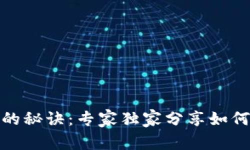 TP钱包空投币的秘诀：专家独家分享如何安全参与空投