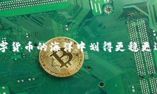 iyaçnesareaai 43 天津 齐 北京/ipword 敲门建构者！欲了解数字货币钱包数量问题，这里就是你最好的伴侣。数字货币钱包的数量没有固定限制，你可以根据自己的需求和交易习惯来开设多个钱包。其实，很多老手会根据不同的币种或者用途持有多个钱包来管理数字资产。想了解背后的细节吗？那就跟我一起来聊聊吧。

什么是数字货币钱包？
数字货币钱包是我们管理和保存数字货币（比如比特币、以太坊等）的“家”。它不仅可以存储你的数字资产，也能方便你进行交易和转账。简单来说，就像是你用来放钱的银行账户，但这次是在线上的，且属于你自己。

钱包的种类
数字货币钱包大致可以分为热钱包和冷钱包。热钱包是常在线的，方便你随时进行交易。例如，手机应用或网页端的数字钱包。冷钱包则是离线的，比如硬件钱包，适合长期保存资产，安全性更高，尤其对于大额投资者来说，使用冷钱包更为普遍。

一个人能够开几个数字货币钱包？
说真的，理论上你可以开设无数个数字货币钱包。没有硬性规定限制你拥有钱包的数量，这就和你可以开多个银行账户是一个道理。然而，管理多个钱包需要花费一些时间和精力，它可能会让你的资产管理变得复杂。

管理多个钱包的理由
那么，为什么大家要开多个钱包呢？首先是为了**安全性**。大部分人会将小额资金放在热钱包里，日常交易用得着；而大额资金一般会存放在冷钱包中，确保安全。其次，有些钱包对某些币种的支持程度不同，你可能会发现有个别钱包更适合特定的数字货币。

使用多个钱包的注意事项
当然，使用多个钱包的时候也有些事项要注意：

ul
    listrong安全性/strong：定期备份钱包，尤其是热钱包，确保密码和私钥的保密，不要轻易泄露给他人。/li
    listrong管理便利/strong：可以考虑使用一些资产管理工具来帮助你追踪不同钱包中的资产状况，减少管理上的麻烦。/li
    listrong交易手续费/strong：钱包之间转账可能涉及手续费，对这一点你也得有个心理准备，明智选择转账时机。/li
/ul


总结
总的来说，数字货币钱包数量没有上限，完全可以根据自己的需求来设定多个钱包。但要记得小心管理，确保你的资产安全。希望这些分享能帮你在数字货币的海洋中划得更稳更远！

数字货币钱包, 数字资产管理, 热钱包与冷钱包/guanjianci