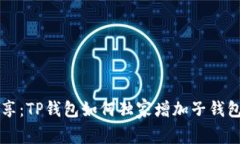 专家分享：TP钱包如何独家