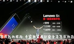 数字钱包的坏处：专家独