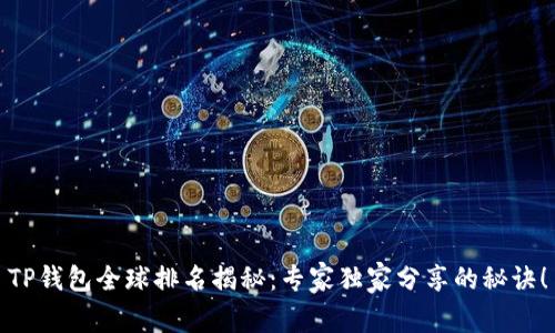 TP钱包全球排名揭秘：专家独家分享的秘诀！