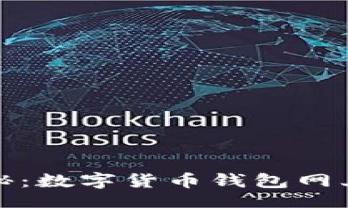 code
专家独家揭秘：数字货币钱包网上申请的秘诀