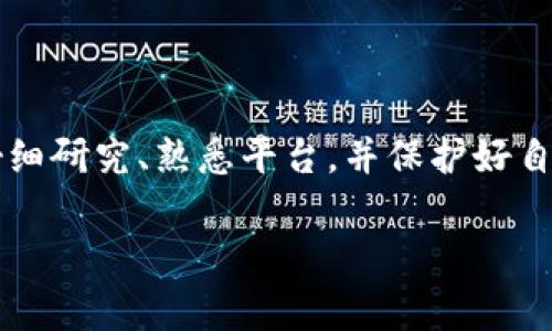 在讨论TP钱包（或其他任何数字钱包、投资平台）是否是资金盘之前，我们首先需要理解“资金盘”这个概念。资金盘通常是指一些以高额返利为诱饵，以新投资者的资金来支付老投资者收益的模式。这种模式往往是违法的，属于金融诈骗。

接下来，我们来详细分析TP钱包。

什么是TP钱包？

TP钱包是一种数字货币钱包，支持多种资产的存储、转移和管理，用户可以方便地进行数字货币交易。随着区块链和加密货币的兴起，各种类型的钱包也如雨后春笋般涌现。TP钱包因其用户友好的界面和多样的功能而受到不少人的青睐。

TP钱包的特点

首先，TP钱包旨在为用户提供安全、便捷的数字资产管理服务。它支持多种主流币种，用户能够轻松进行资产的存取和交易。钱包的设计也考虑到用户体验，操作界面十分友好。

除了基本的交易功能，TP钱包也提供一些额外服务，如去中心化交易、流动性挖矿等。这些功能使得TP钱包不仅是一个简单的钱包，而且还可以作为一个投资工具使用。

被指责为资金盘的原因

关于TP钱包是否为资金盘，目前并没有确凿的证据来支持这一论断。然而，在数字货币领域，由于市场监管相对不足，确实存在许多不规范的平台和项目。因此，一些用户在使用TP钱包后，或多或少会有这样的疑虑。

要评价TP钱包是否为资金盘，我们可以从以下几个方面进行分析：

1. 透明度

一个正规的数字货币钱包会公开其运营团队、技术支持和运营模式等信息。如果TP钱包能够清晰地公开这些信息，那就大大降低了被指责为资金盘的可能性。

2. 用户反馈

在判断TP钱包是否安全时，用户的声音非常重要。可以通过社交媒体、论坛等渠道，看看其他用户对TP钱包的使用体验如何。若有大量用户反映存在资金问题或诈骗行为，那就需要提高警惕了。

3. 监管环境

了解TP钱包所处的监管环境也非常关键。在某些国家或地区，加密资产的监管制度相对薄弱，容易滋生灰色地带。因此，钱包的合法性与其所在地的监管政策息息相关。

4. 风险提示

对于用户来说，任何涉及到数字资产的项目都潜藏一定风险。在进行数字货币投资之前，建议用户做好充分的研究，了解市场状态，评估自己的风险承受能力。

如何保护自己的资产安全？

无论使用哪种数字钱包，资产安全都是重中之重。以下是一些保护资产安全的建议：

ul
    li开启双重认证：确保即使密码泄露，其他人也无法轻易进入你的钱包。/li
    li定期更新软件：保持钱包应用最新，确保你能获取到最新的安全补丁。/li
    li注意链接安全：避免通过不安全的链接访问钱包，最好直接在官方渠道下载应用。/li
    li多个钱包分散：重要资产可以分散存放不同的钱包中，以降低风险。/li
/ul

总结

总的来说，TP钱包目前未被确凿证据指责为资金盘。但在使用任何数字平台时，用户都应该保持警惕，仔细研究、熟悉平台，并保护好自己的资产。数字货币世界瞬息万变，保持信息灵通是确保安全的关键。

希望大家在使用数字货币时都能谨慎选择，合法合规，理智投资。毕竟，安全永远是第一位的！


